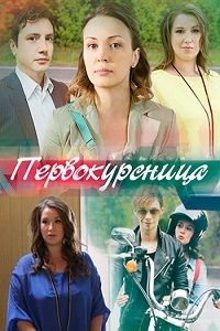 Первокурсница 1, 2, 3, 4 серия смотреть онлайн (сериал 2016)