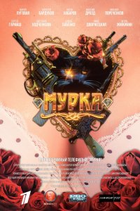 Мурка 1-12 серия смотреть онлайн (сериал 2017)