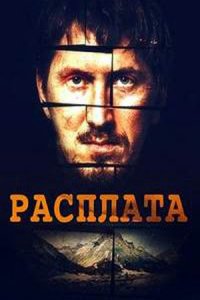 Расплата 1-9 серия смотреть онлайн (сериал 2019)