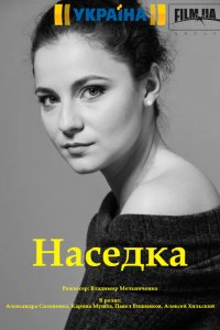 Наседка