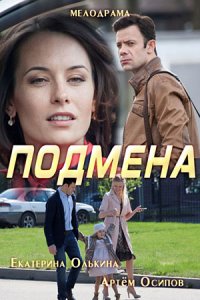 Подмена 1, 2, 3, 4 серия смотреть онлайн (сериал 2017)