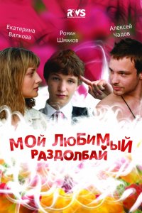 Мой любимый раздолбай (2011) смотреть онлайн