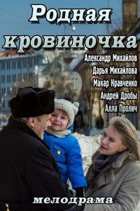 Родная кровиночка (2013) смотреть онлайн