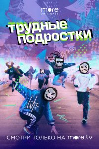 Трудные подростки 1-8 серия смотреть онлайн (сериал 2019)