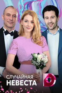 Случайная невеста 1, 2, 3, 4 серия смотреть онлайн (сериал 2018)