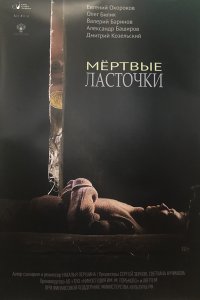 Мертвые ласточки (2019) смотреть онлайн