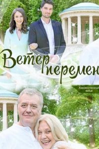 Ветер перемен (2017) смотреть онлайн