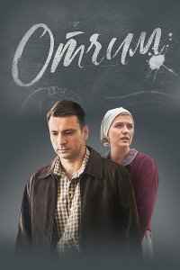 Отчим 1-16 серия смотреть онлайн (сериал 2019)