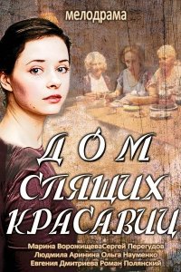 Дом спящих красавиц 1, 2, 3, 4 серия смотреть онлайн (сериал 2014)