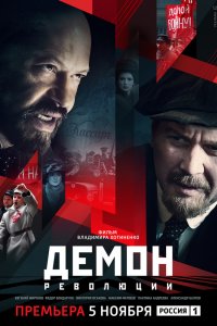 Демон революции 1-8 серия смотреть онлайн (сериал 2017)