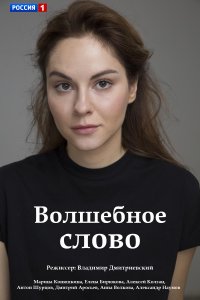 Волшебное слово 1, 2, 3, 4 серия смотреть онлайн (сериал 2019)