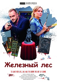 Железный лес 1, 2, 3, 4 серия смотреть онлайн (сериал 2019)