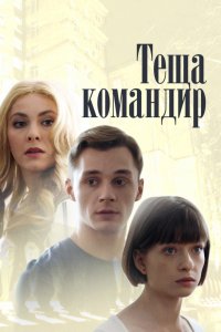 Теща-командир 1, 2, 3, 4 серия смотреть онлайн (сериал 2017)