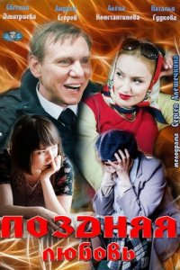 Поздняя любовь (2012) смотреть онлайн