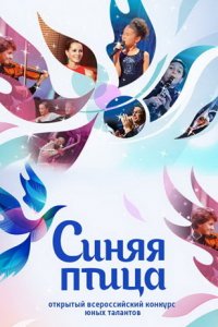 Синяя птица 6 сезон 7 выпуск (финал) 29 12 2019 смотреть онлайн