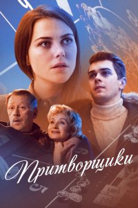 Притворщики (2016) смотреть онлайн