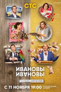 Ивановы-Ивановы 4 сезон 1-21 серия смотреть онлайн (сериал 2020)