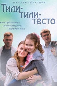 Тили-тили-тесто 1, 2, 3, 4 серия смотреть онлайн (сериал 2014)