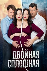 Двойная сплошная 1, 2 сезон смотреть онлайн (все серии)