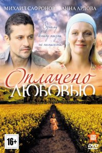 Оплачено любовью 1-8 серия смотреть онлайн (сериал 2011)