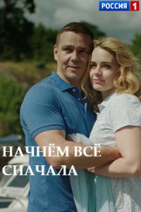 Начнём всё сначала 1, 2, 3, 4 серия смотреть онлайн (сериал 2019)