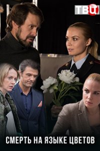 Смерть на языке цветов 1, 2, 3, 4 серия смотреть онлайн (сериал 2019)