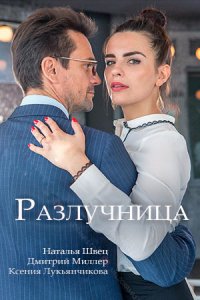 Разлучница 1, 2, 3, 4 серия смотреть онлайн (сериал 2018)