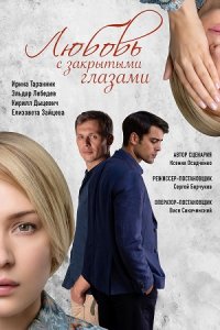 Любовь с закрытыми глазами 1, 2, 3, 4 серия смотреть онлайн (сериал 2019)