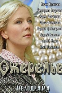 Ожерелье (2013) смотреть онлайн