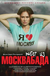 Побег из Москвабада (2019) смотреть онлайн