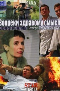 Вопреки здравому смыслу (2008) смотреть онлайн