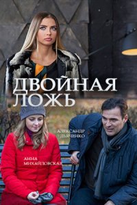 Двойная ложь 1, 2, 3, 4 серия смотреть онлайн (сериал 2018)