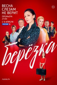 Берёзка 1-16 серия смотреть онлайн (сериал 2018)