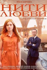 Нити любви 1, 2, 3, 4 серия смотреть онлайн (сериал 2014)