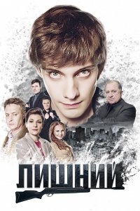 Лишний 1, 2, 3, 4 серия смотреть онлайн (сериал 2018)