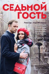 Седьмой гость (2018) смотреть онлайн