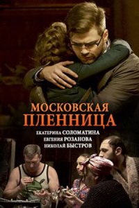 Московская пленница (2018) смотреть онлайн