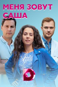 Меня зовут Саша 1, 2, 3, 4 серия смотреть онлайн (сериал 2019)