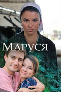 Маруся 1, 2, 3, 4 серия смотреть онлайн (сериал 2018)