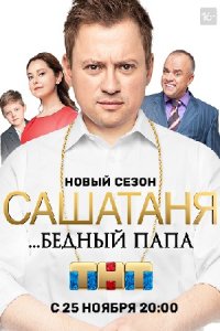 СашаТаня 11 сезон