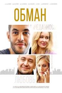 Обман 1-12 серия смотреть онлайн (сериал 2018)