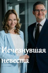 Исчезнувшая невеста 1-8 серия смотреть онлайн (сериал 2019)