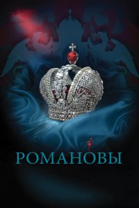 Романовы 1-8 серия смотреть онлайн (сериал 2013)