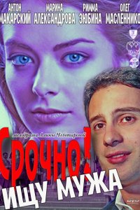 Срочно! Ищу мужа (2011) смотреть онлайн