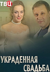 Украденная свадьба 1, 2, 3, 4 серия смотреть онлайн (сериал 2015)