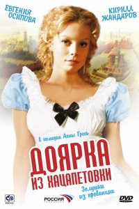 Доярка из Хацапетовки 1, 2, 3 сезон смотреть онлайн (все серии)