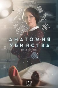 Анатомия убийства. Пленница чёрного омута