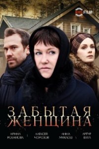 Забытая женщина 1, 2, 3, 4 серия смотреть онлайн (сериал 2017)