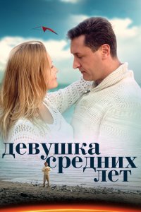 Девушка средних лет 1, 2, 3, 4 серия смотреть онлайн (сериал 2014)