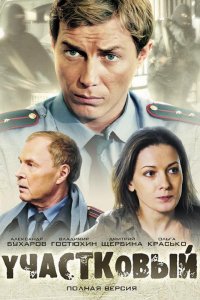 Участковый 1-24 серия смотреть онлайн (сериал 2012)